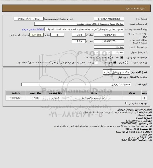 استعلام رنگ جدولی طبق پیوست