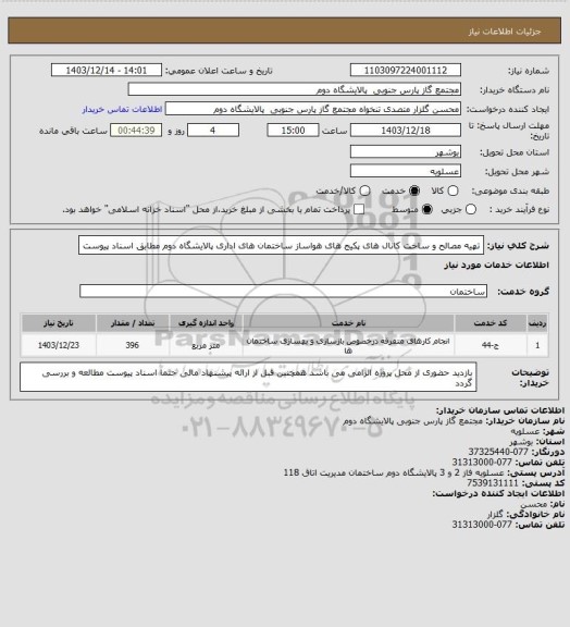 استعلام تهیه مصالح و ساخت کانال های پکیج های هواساز ساختمان های اداری پالایشگاه دوم مطابق اسناد پیوست
