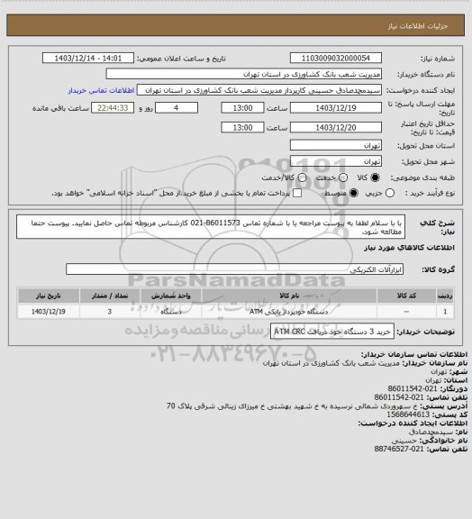 استعلام با با سلام لطفا به پیوست مراجعه یا با شماره تماس 86011573-021 کارشناس مربوطه تماس حاصل نمایید.  پیوست حتما مطالعه شود.