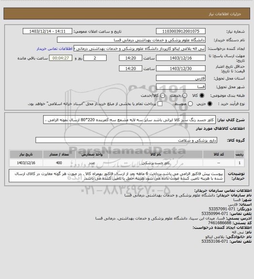 استعلام کاور جسد رنگ سبز   کالا ایرانی باشد 
سایز سه لایه مشمع سه کمربنده 220*80 ارسال نمونه الزامی ،
