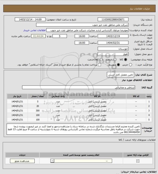 استعلام تامین مفصل کابل مسی