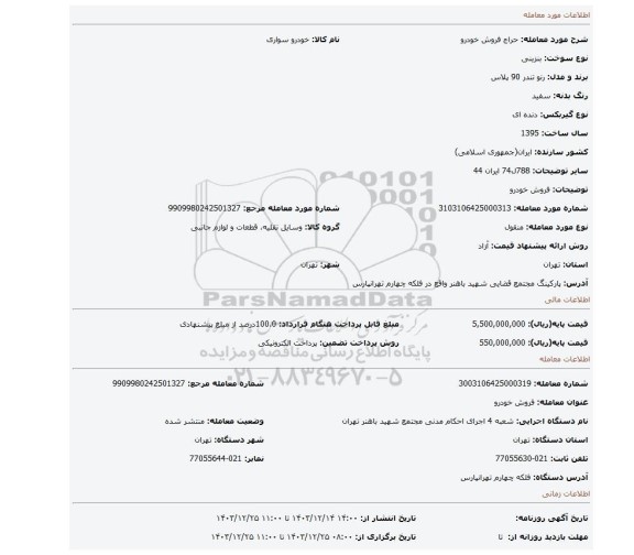 مزایده، فروش خودرو