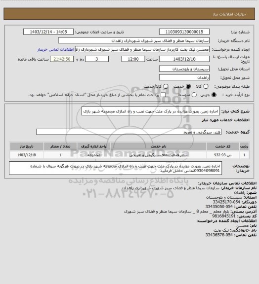 استعلام اجاره زمین بصورت مزایده در پارک ملت جهت نصب و راه اندازی مجموعه شهر بازی