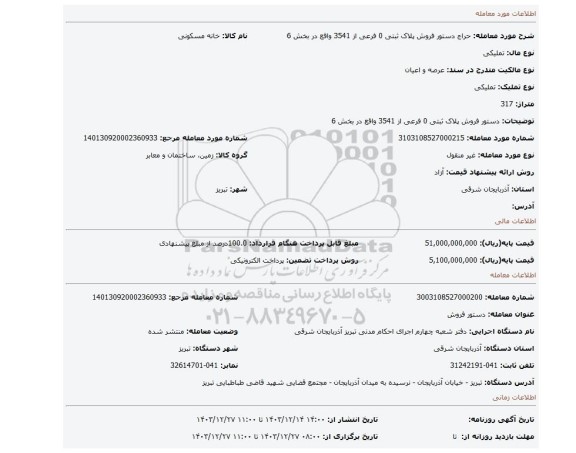 مزایده، دستور فروش پلاک ثبتی 0 فرعی از 3541 واقع در بخش 6