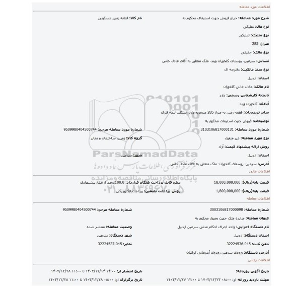 مزایده، فروش جهت استیفای محکوم به