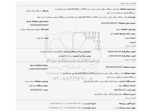 مزایده، یک دستگاه سنگین تراش ساخت چین 2010 مدلcw61160Lطول میز حدود7متر و سنتر80سانتیمتر در وضعیت دست دوم