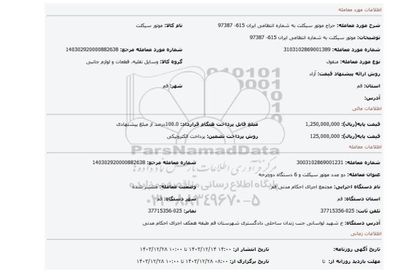 مزایده، موتور سیکلت به شماره انتظامی ایران 615- 97387