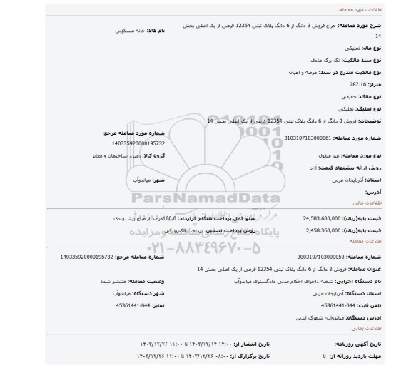 مزایده، فروش 3 دانگ از 6 دانگ پلاک ثبتی 12354 فرعی از یک اصلی بخش 14