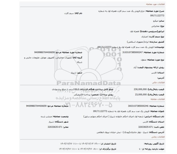 مزایده، فروش یک عدد سم کارت همراه اول به شماره 09171122773