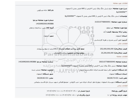 مزایده، شش دانگ پلاک ثبتی 4 فرعی از 640 اصلی بخش 3 اصفهان **0300956ج8