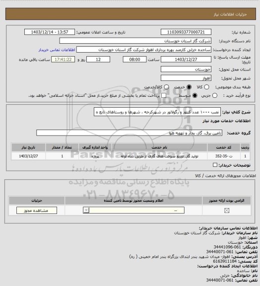 استعلام نصب ۱۰۰۰ عدد کنتور و رگولاتور در شهرکرخه ، شهرها و روستاهای تابع ه