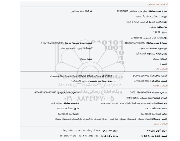 مزایده، منزل مسکونی 9766/5865