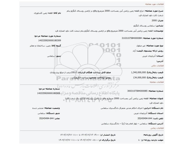 مزایده، قطعه زمین زراعی آبی بمساحت 2000 مترمربع واقع در اراضی روستای کنگرلو بنام شخث ثالث داود انصاری فرد