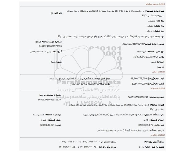 مزایده، فروش باغ به متراژ 1614/83  متر مربع مشاع از 20762متر مربع واقع در بلوار میرزای شیرازی پلاک ثبتی 93/1