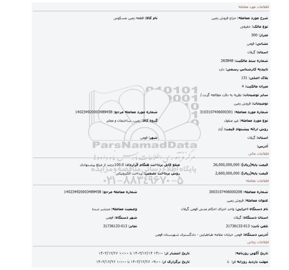 مزایده، فروش زمین