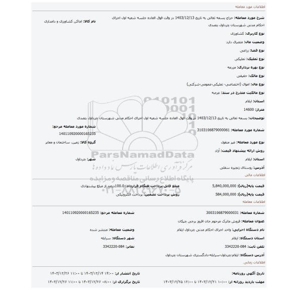 مزایده، بسمه تعالی به تاریخ 1403/12/13 در وقت فوق العاده جلسه شعبه اول اجرای احکام مدنی شهرستان چرداول بتصدی