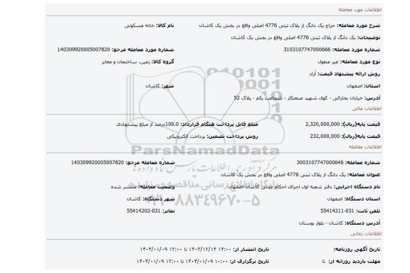 مزایده، یک دانگ از پلاک ثبتی 4776 اصلی واقع در بخش یک کاشان