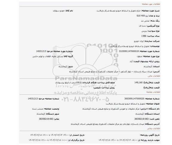 مزایده، تحویـل و اسقـاط خـودرو توسط مــرکز بازیافــت