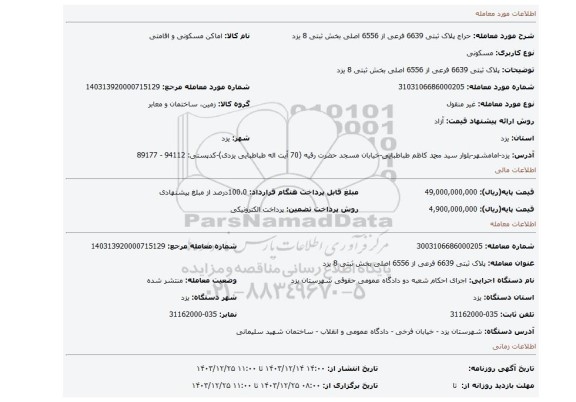 مزایده، پلاک ثبتی 6639 فرعی از 6556 اصلی بخش ثبتی 8 یزد