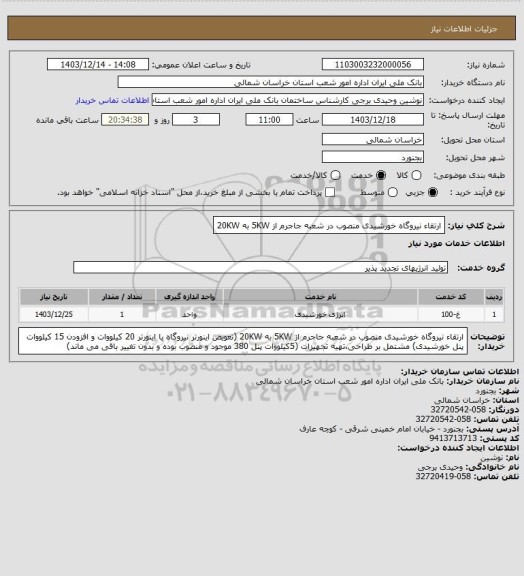 استعلام ارتقاء نیروگاه خورشیدی منصوب در شعبه جاجرم از 5KW به 20KW