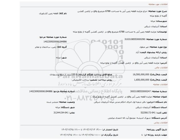 مزایده، مزایده  قطعه زمین آبی به مساحت 6788 مترمربع واقع در  اراضی کفشن گاوبنه از توابع  میانه