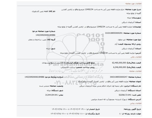 مزایده، مزایده  قطعه زمین آبی به مساحت 12492/34 مترمربع واقع در  اراضی کفشن گاوبنه از توابع  میانه