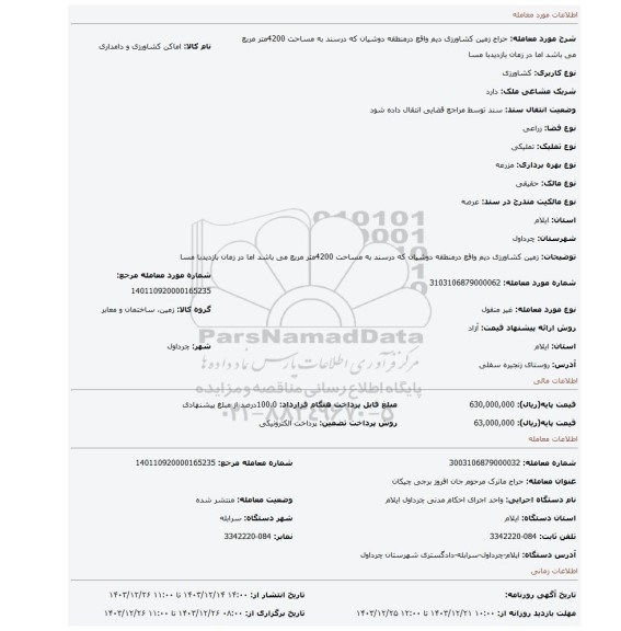 مزایده، زمین کشاورزی دیم واقع درمنطقه دوشیان که درسند به مساحت 4200متر مربع می باشد اما در زمان بازدیدبا مسا
