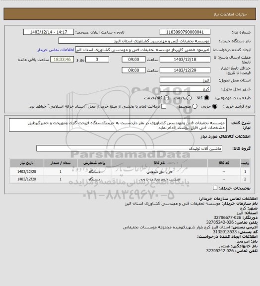 استعلام موسسه تحقیقات فنی ومهندسی کشاورزی در نظر داردنسبت به خریدیکدستگاه فرپخت گازی وتنورپخت و خمیرگیرطبق مشخصات فنی فایل پیوست اقدام نماید
