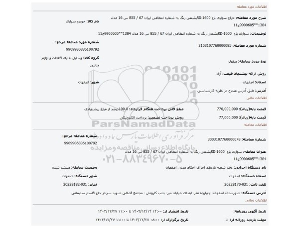 مزایده، سواری پژو  RD-1600یشمی رنگ به شماره انتظامی ایران 67 / 855 س 16 مدل 1384**9900605ج11