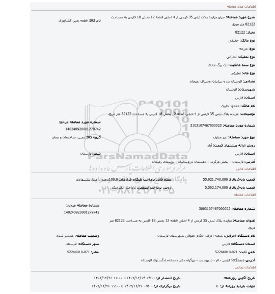 مزایده، مزایده پلاک ثبتی 35 فرعی از 4 اصلی قطعه 12 بخش 18 فارس به مساحت 82122 متر مربع.
