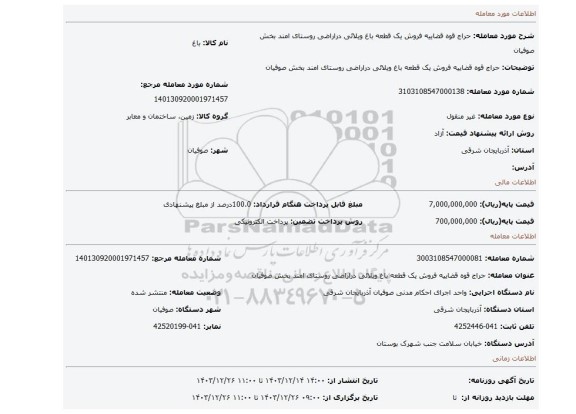 مزایده، حراج قوه قضاییه فروش یک قطعه باغ ویلائی دراراضی روستای امند بخش صوفیان