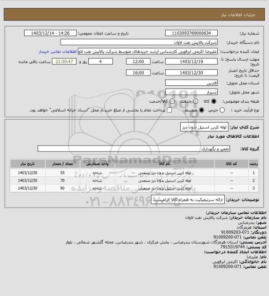 استعلام لوله کربن استیل بدون درز