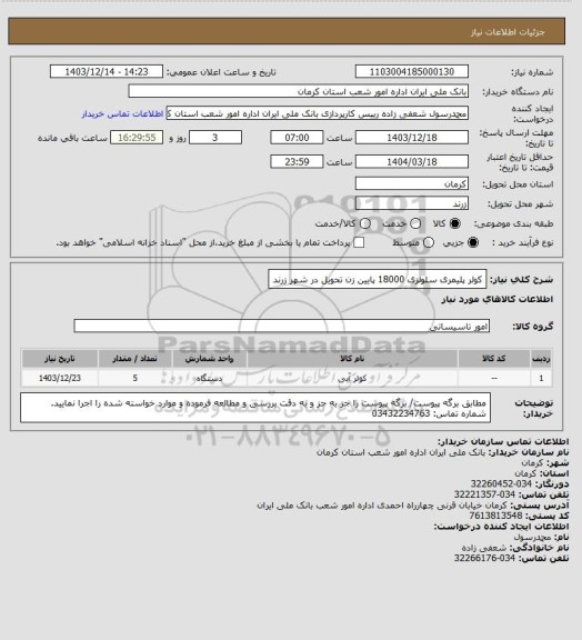 استعلام کولر پلیمری سلولزی 18000 پایین زن
تحویل در شهر زرند