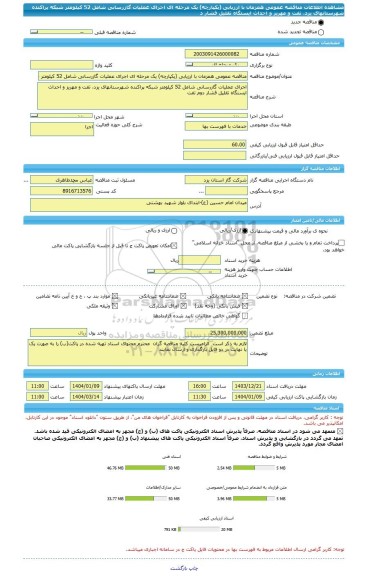 مناقصه، مناقصه عمومی همزمان با ارزیابی (یکپارچه) یک مرحله ای اجرای عملیات گازرسانی شامل 52 کیلومتر شبکه پراکنده شهرستانهای یزد، تفت و مهریز و احداث ایستگاه تقلیل فشار د