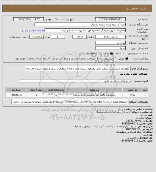 استعلام نگهداری و پشتیبانی سخت افزار، نرم افزار، شبکه های رایانه و سرورهای ستاد و شعب استان مازندران