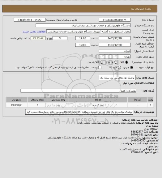 استعلام پوشک نوزادمای بی بی سایز یک