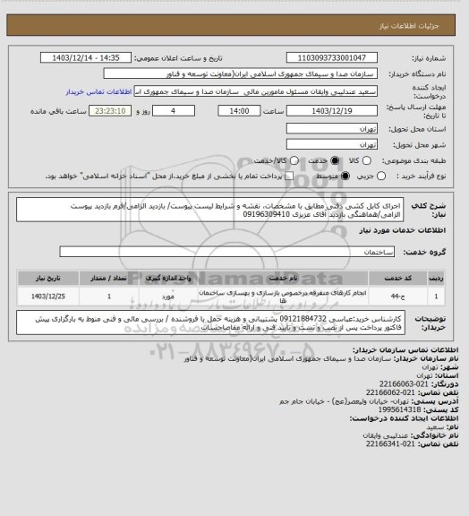 استعلام اجرای کابل کشی دفنی مطابق با مشخصات، نقشه و شرایط لیست پیوست/ بازدید الزامی/فرم بازدید پیوست الزامی/هماهنگی بازدید آقای عزیزی 09196309410