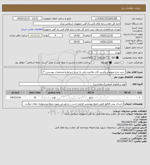 استعلام خرید چرخ منوبلوک ماشین آلات مکانیزه ریلی به شرح شرایط و مشخصات پیوستی - f