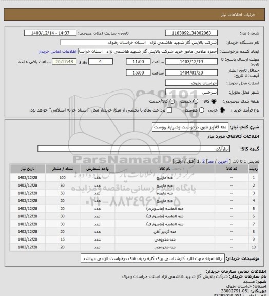 استعلام مته قلاوبز طبق درخواست وشرایط پیوست