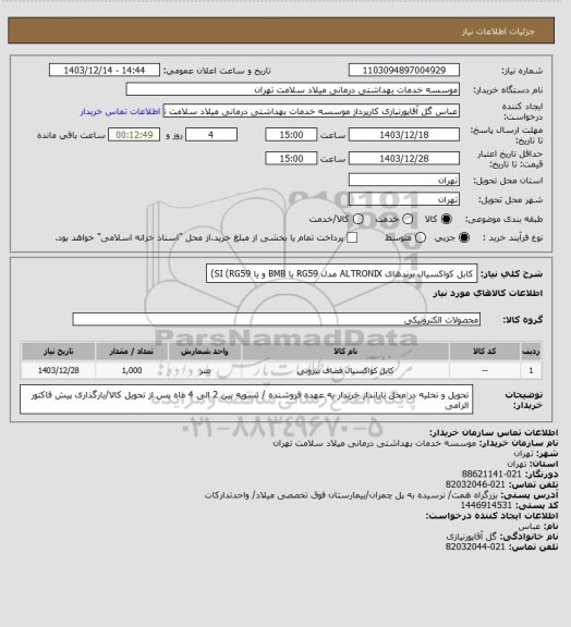 استعلام کابل کواکسیال برندهای ALTRONIX مدل RG59 یا BMB و یا SI (RG59)