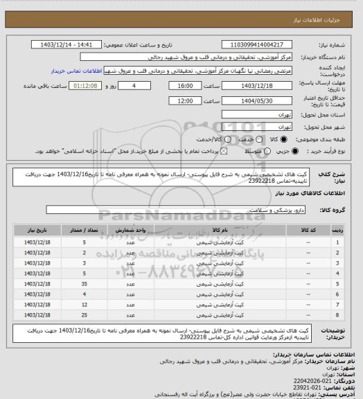 استعلام کیت های تشخیصی شیمی به شرح فایل پیوستی- ارسال نمونه به همراه معرفی نامه تا تاریخ1403/12/16 جهت دریافت تاییدیه-تماس 23922218