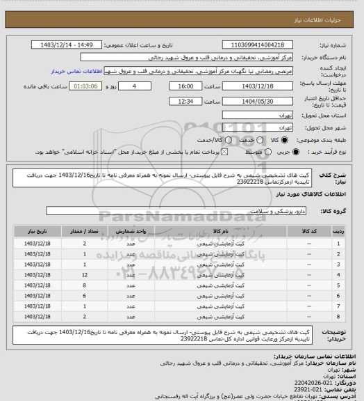 استعلام کیت های تشخیصی شیمی به شرح فایل پیوستی- ارسال نمونه به همراه معرفی نامه تا تاریخ1403/12/16 جهت دریافت تاییدیه ازمرکزتماس 23922218