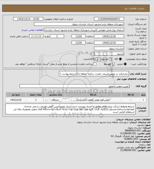 استعلام مشارکت در تجهیز مسجد حضرت سکینه منطقه 11(شرایط پیوست )