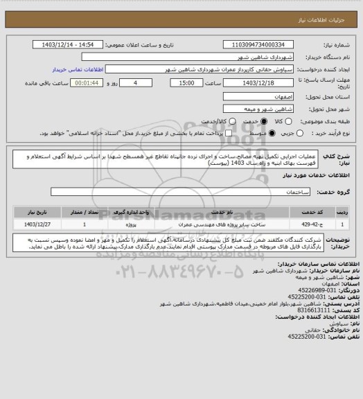 استعلام عملیات اجرایی تکمیل تهیه مصالح،ساخت و اجرای نرده جانپناه تقاطع غیر همسطح شهدا بر اساس شرایط آگهی استعلام و فهرست بهای ابنیه و راه سال 1403 (پیوست)