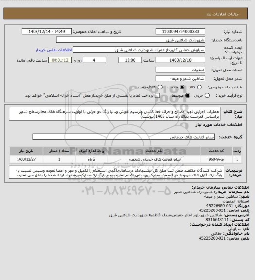 استعلام عملیات اجرایی تهیه مصالح واجرای خط کشی وترسیم نقوش و...با رنگ دو جزئی با اولویت سرعتگاه های معابرسطح شهر براساس فهرست بهای راه سال 1403(پیوست)