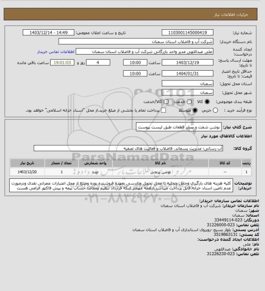 استعلام بوشن شفت و سایر قطعات طبق لیست پیوست
