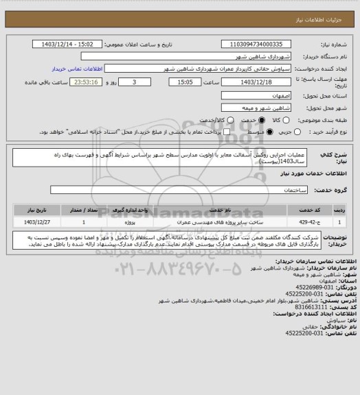 استعلام عملبات اجرایی روکش آسفالت معابر با اولویت مدارس سطح شهر براساس شرایط آگهی و فهرست بهای راه سال1403(پیوست)