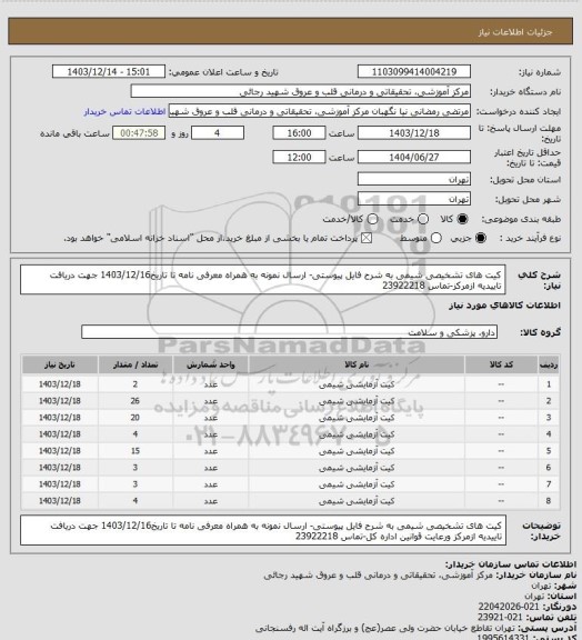 استعلام کیت های تشخیصی شیمی به شرح فایل پیوستی- ارسال نمونه به همراه معرفی نامه تا تاریخ1403/12/16 جهت دریافت تاییدیه ازمرکز-تماس 23922218