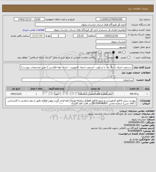 استعلام دستمزد اجرای سنگ نما با اسکوپ- دستمزد اجرای کامپوزیت - اجرای لوله فلکسی ( طبق مشخصات پیوست)