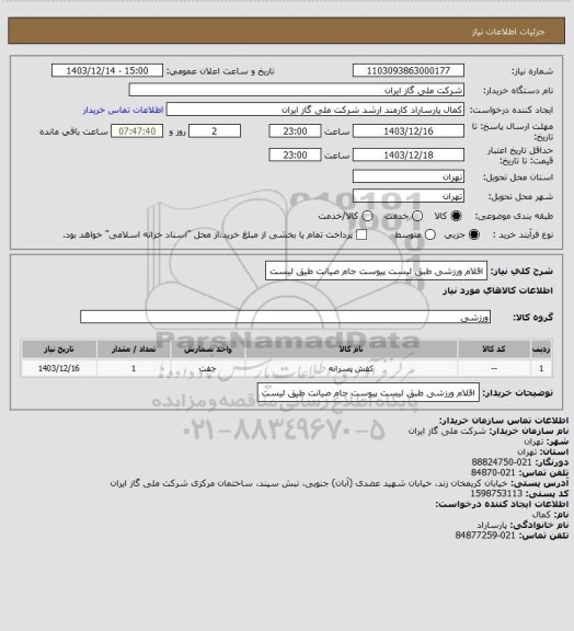 استعلام اقلام ورزشی طبق لیست پیوست جام صیانت طیق لیست